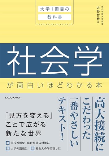 大学1冊目の教科書 社会学が面白いほどわかる本』｜感想・レビュー